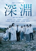 劇団テンクウ旗揚げ公演 舞台「深淵」チラシ表