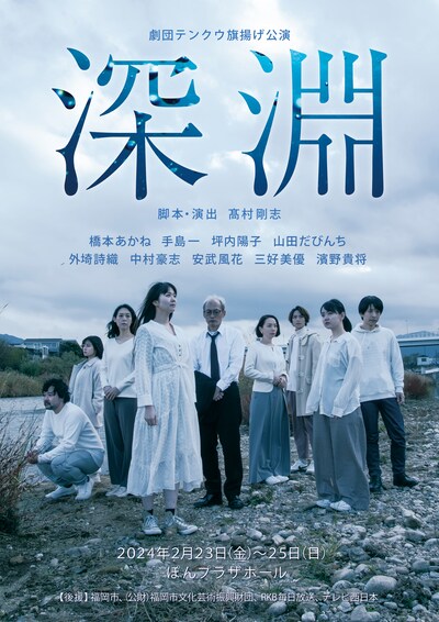 劇団テンクウ旗揚げ公演 舞台「深淵」チラシ表