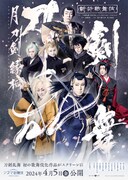 シネマ歌舞伎「刀剣乱舞 月刀剣縁桐」ポスター