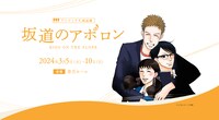 アニマックス朗読劇「坂道のアポロン」ビジュアル