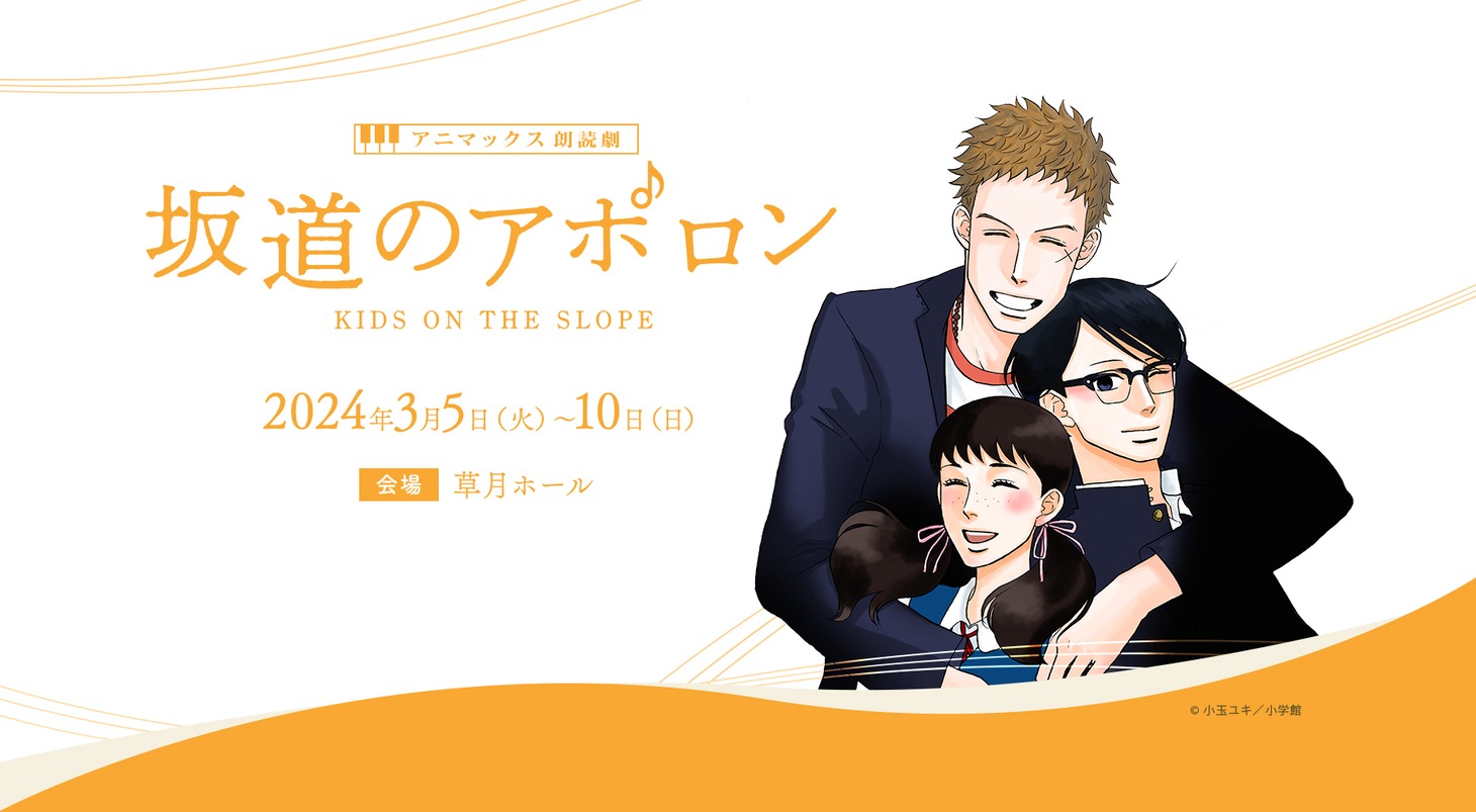 「アニマックス朗読劇『坂道のアポロン』」告知ビジュアル