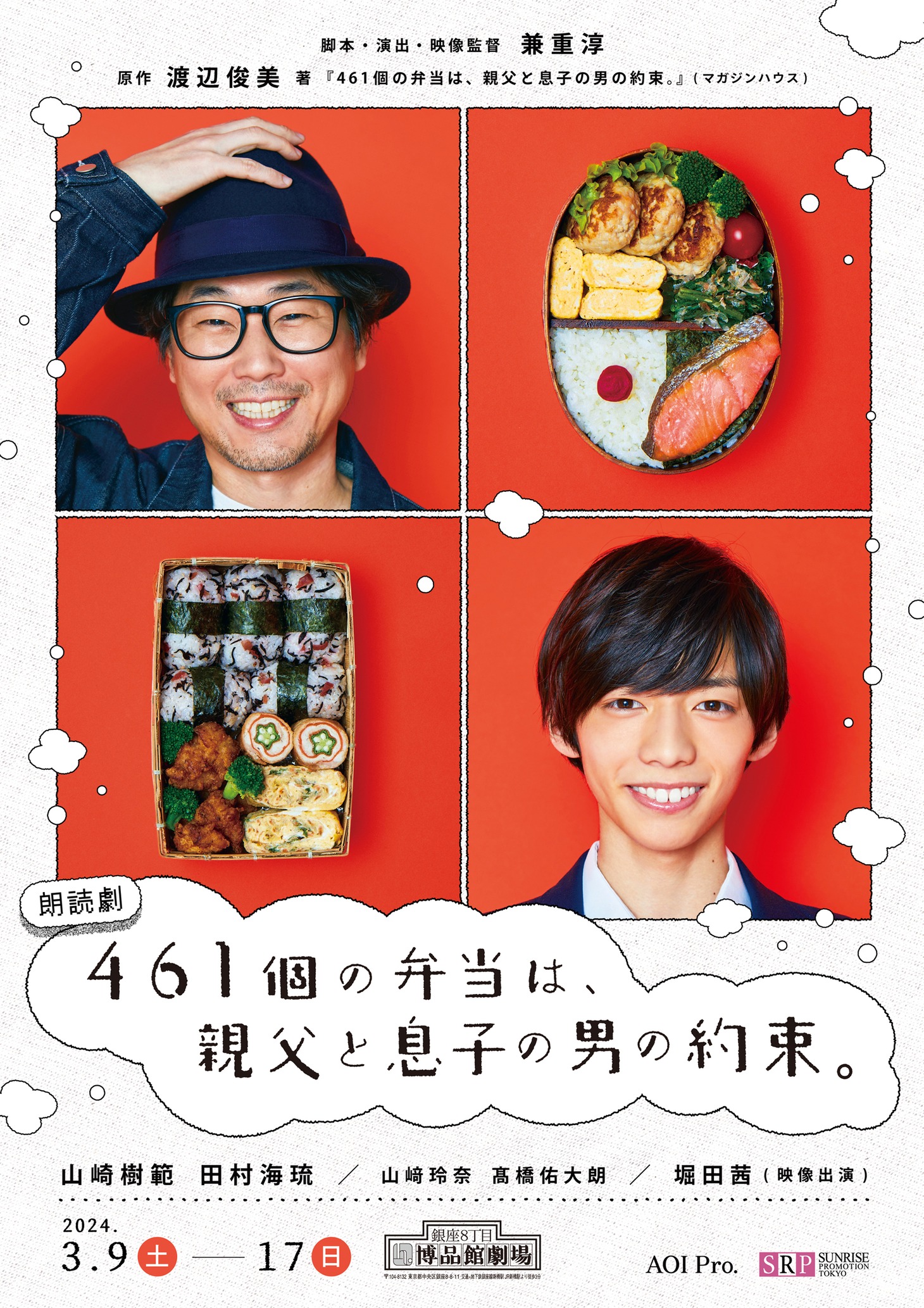 朗読劇「461個の弁当は、親父と息子の男の約束。」チラシ表
