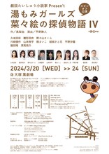 劇団たいしゅう小説家present`s「菜々絵の探偵物語IV」チラシ裏