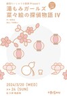 思惑めぐらす家族を描く、劇団たいしゅう小説家 「菜々絵の探偵物語IV」