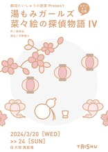 劇団たいしゅう小説家present`s「菜々絵の探偵物語IV」チラシ表