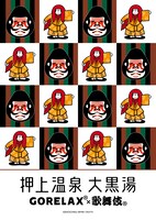 大黒湯×GORELAX×歌舞伎コラボグッズのビジュアル。