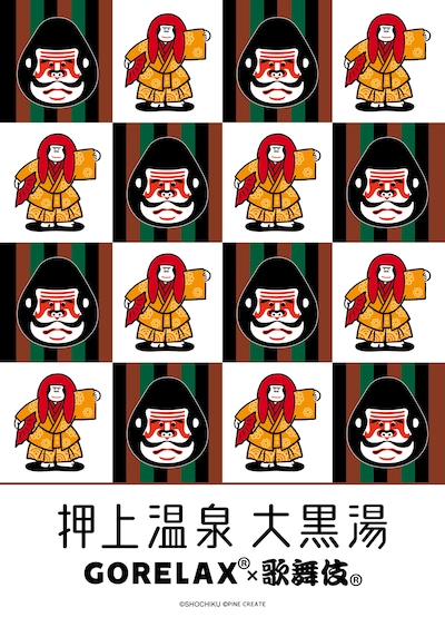 大黒湯×GORELAX×歌舞伎コラボグッズのビジュアル。