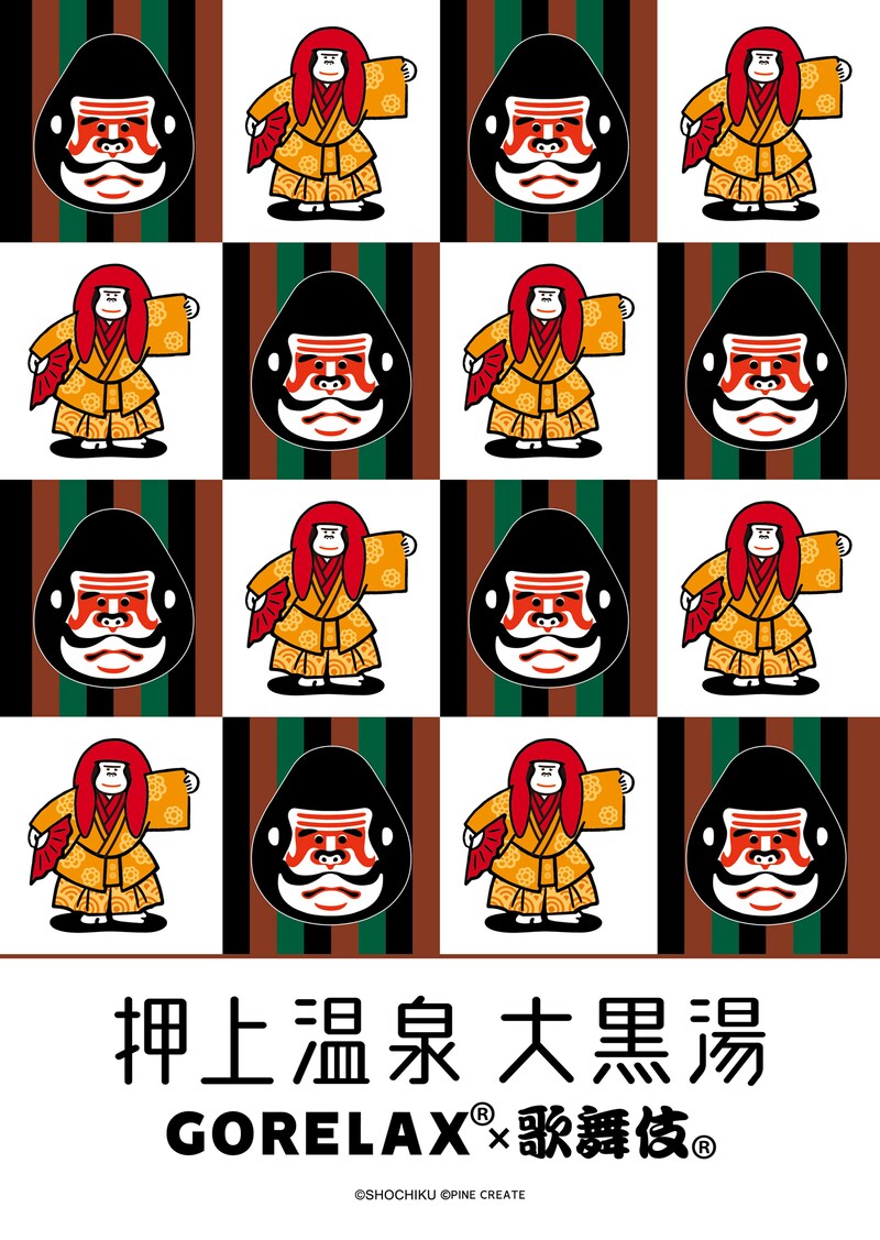 大黒湯×GORELAX×歌舞伎コラボグッズのビジュアル。
