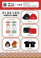 大黒湯×GORELAX×歌舞伎コラボグッズ一覧。