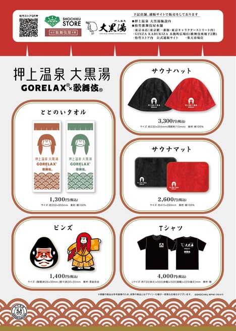 大黒湯×GORELAX×歌舞伎コラボグッズ一覧。