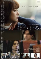 映画「ほつれる」DVDジャケット