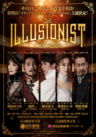 ミュージカル「イリュージョニスト」上演決定ビジュアル