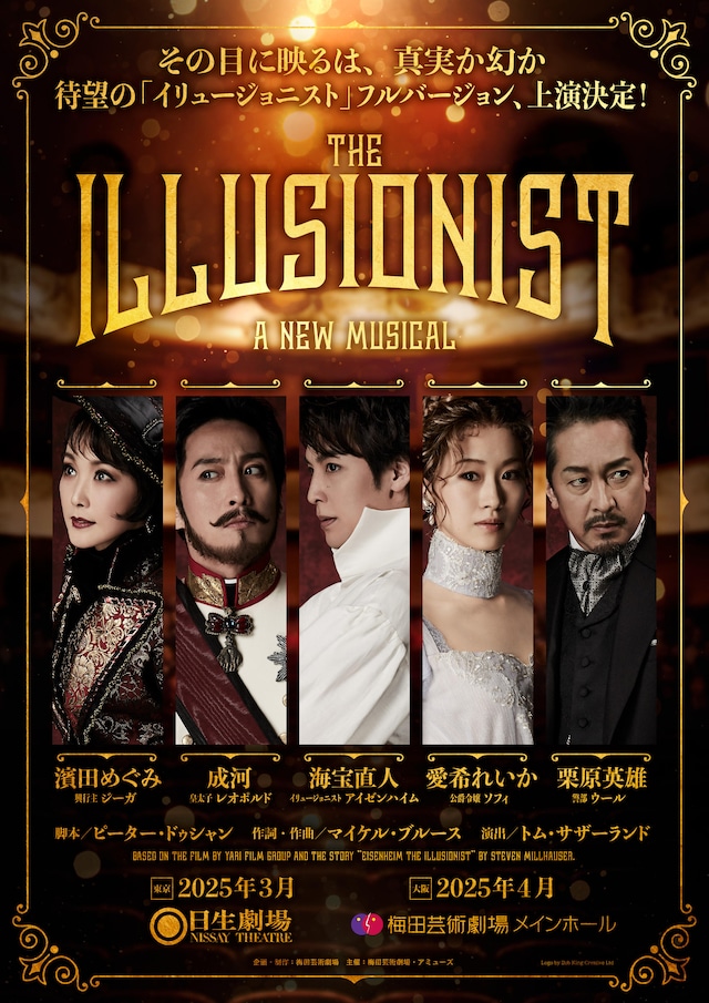 ミュージカル「イリュージョニスト」上演決定ビジュアル