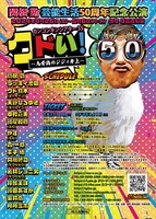 「関根勤芸能生活50周年記念公演 カンコンキンシアター35 クドい！～烏骨鶏のジジィ参上～」チラシ