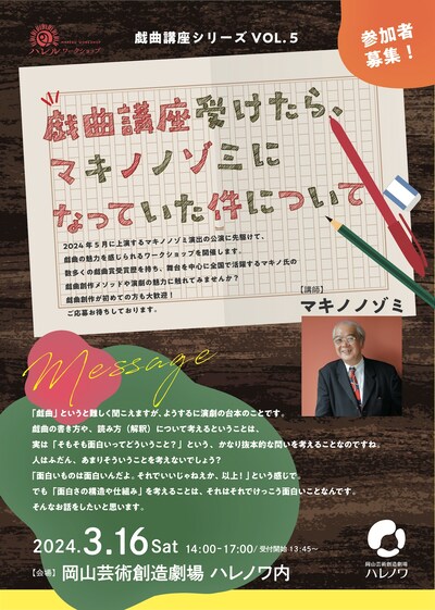 ハレルワークショップ 戯曲講座シリーズ VOL.5「戯曲講座受けたら、マキノノゾミになっていた件について」チラシ表