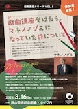ハレルワークショップ 戯曲講座シリーズ VOL.5「戯曲講座受けたら、マキノノゾミになっていた件について」チラシ表