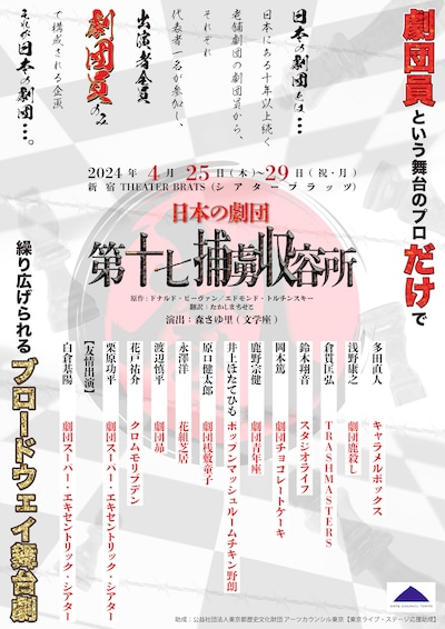 日本の劇団「第十七捕虜収容所」ビジュアル
