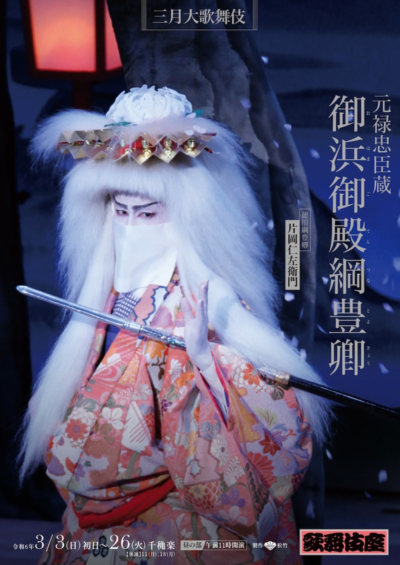 「三月大歌舞伎」より、「元禄忠臣蔵 御浜御殿綱豊卿」の特別ビジュアル。
