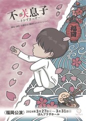 ぜひ福岡へ、WaVe'S「不咲息子～さかずきっず」に岩佐祐樹・坂本真一・武田智加