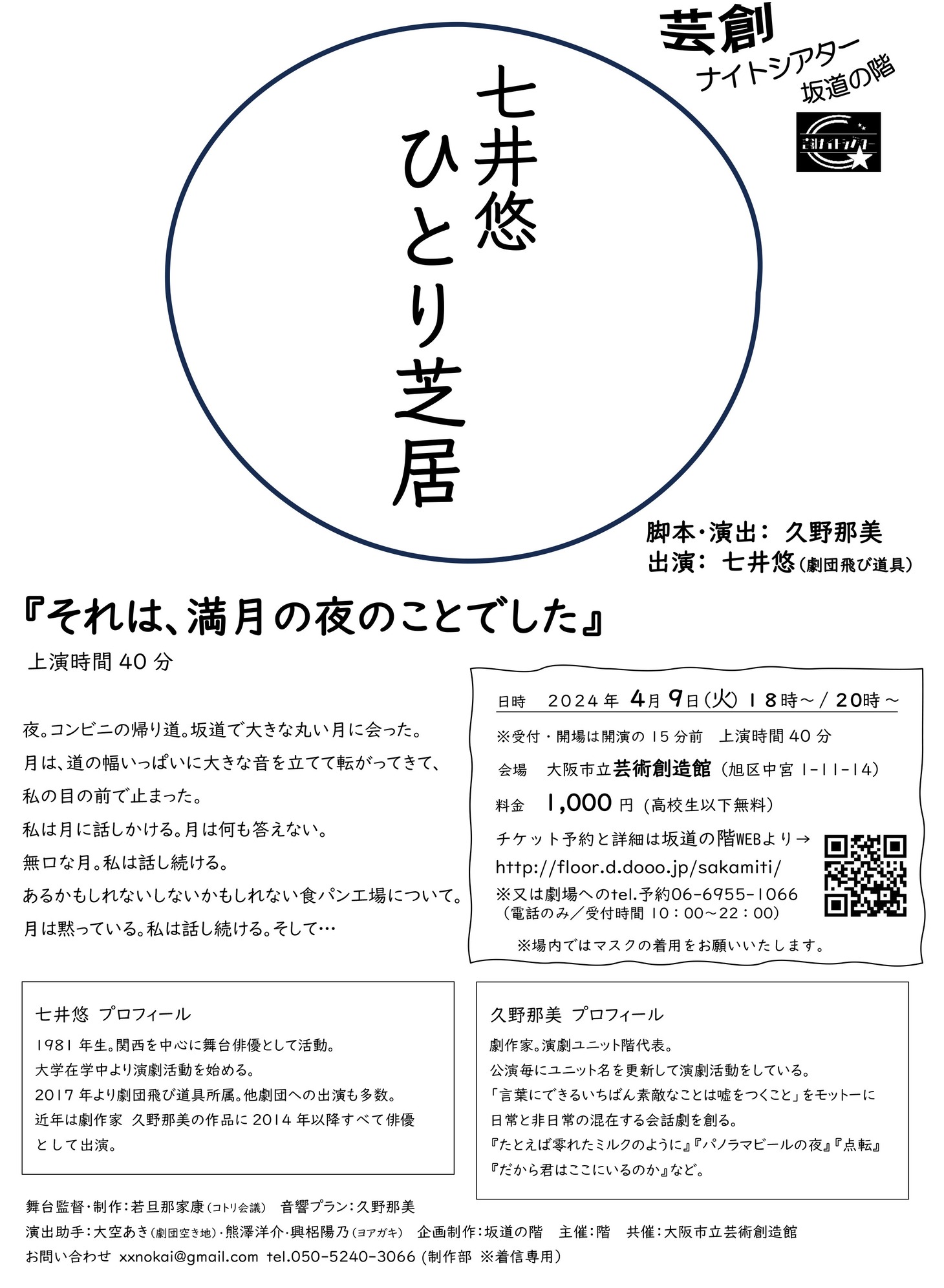 坂道の階「それは、満月の夜のことでした」チラシ
