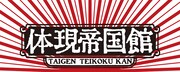愛知の体現帝国が専用劇場・体現帝国館を開設