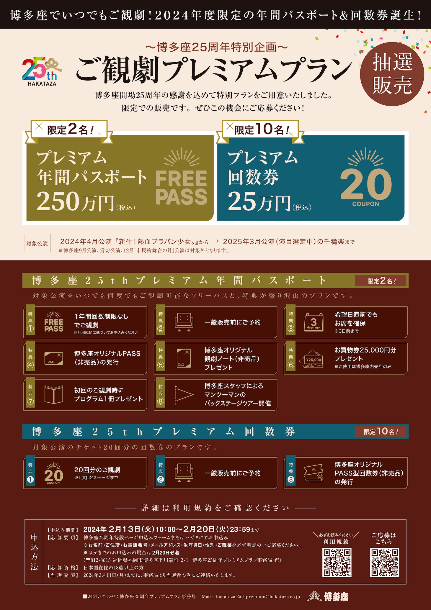 博多座25周年特別企画「ご観劇プレミアムプラン」の告知。