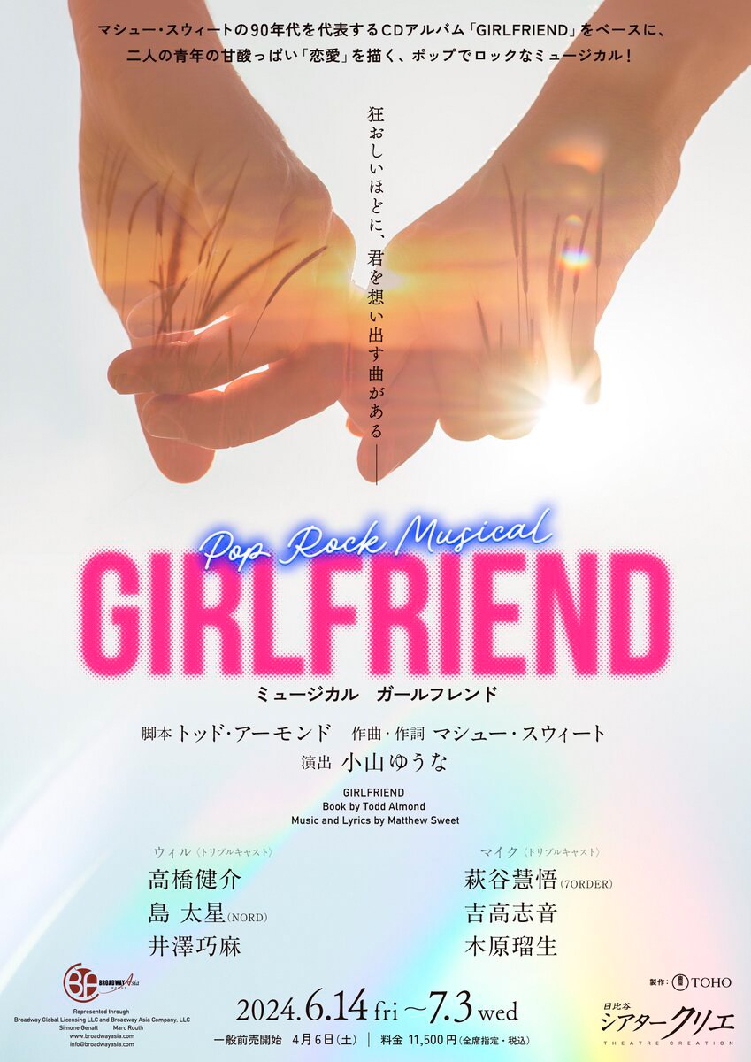 シアタークリエのミュージカル「GIRLFRIEND」に高橋健介・萩谷慧悟ら