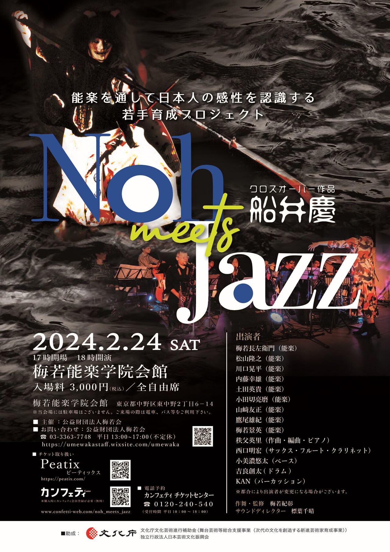能楽を通じて日本人の感性を知る「Noh Meets Jazz」で“クロスオーバー”な「船弁慶」上演