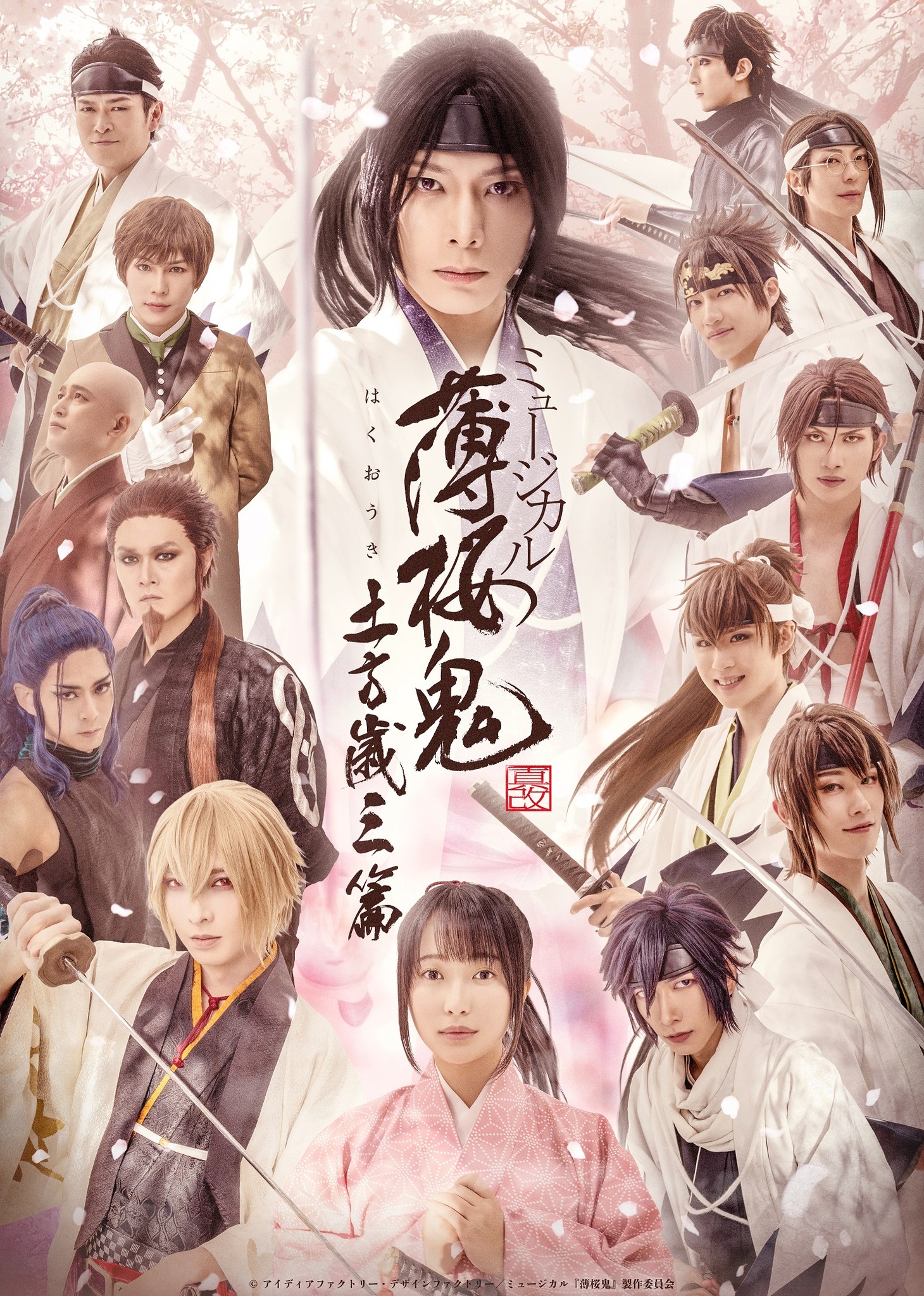 「ミュージカル『薄桜鬼 真改』土方歳三 篇」キービジュアル