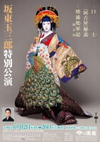 「坂東玉三郎特別公演」チラシ表
