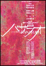 「2024年劇団☆新感線44周年興行・夏秋公演 いのうえ歌舞伎『バサラオ』」仮チラシ