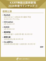 KAAT神奈川芸術劇場 2024年度ラインナップより、提携公演の演目一覧。