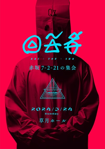 「回答者～赤坂7-2-21 の集会～」ビジュアル