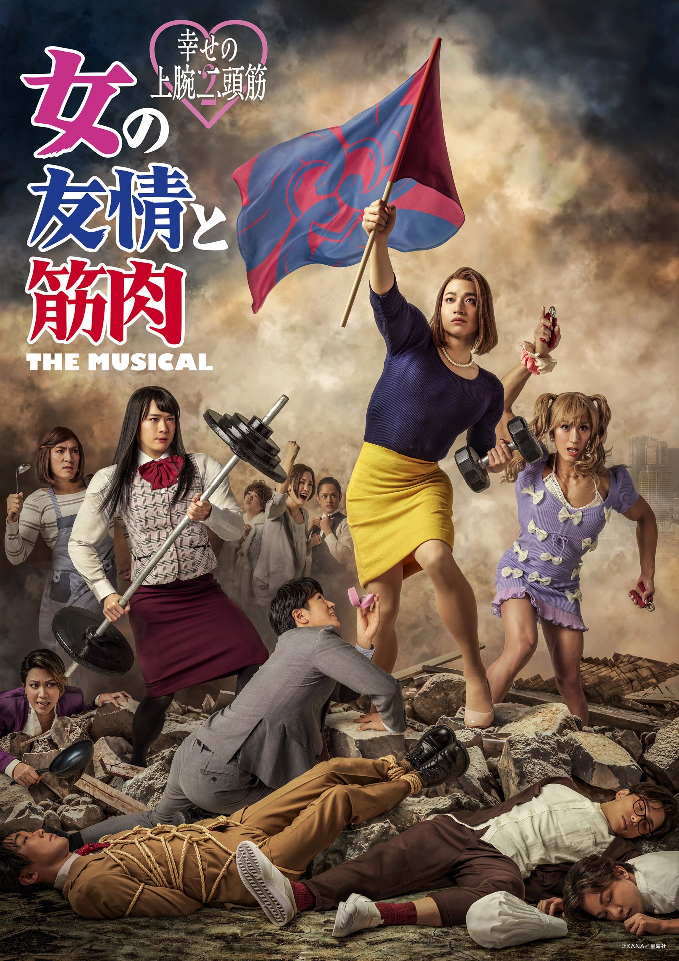 「女の友情と筋肉 THE MUSICAL -幸せの上腕二頭筋-」ビジュアル