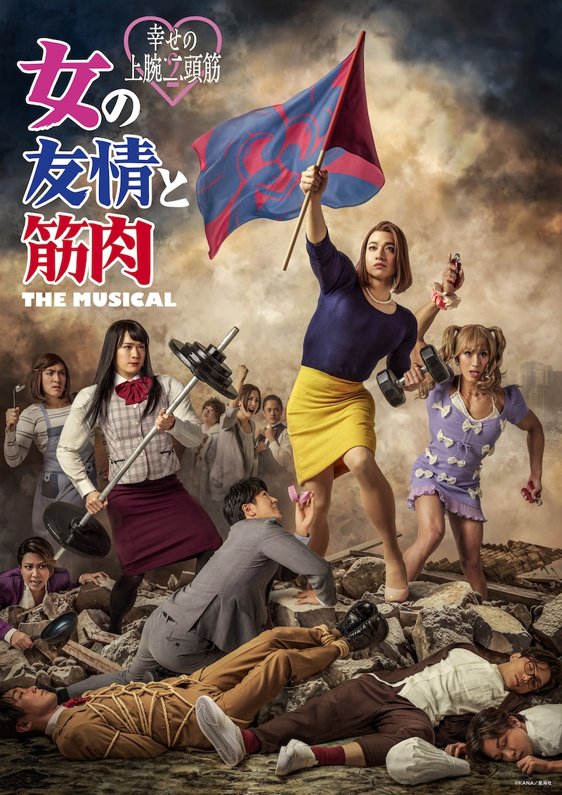 「女の友情と筋肉 THE MUSICAL -幸せの上腕二頭筋-」ビジュアル