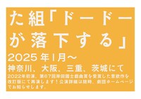 た組「ドードーが落下する」再演ティザービジュアル