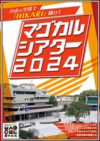 「マグカルシアター2024」チラシ表