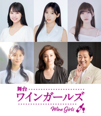 舞台「ワインガールズ」出演者