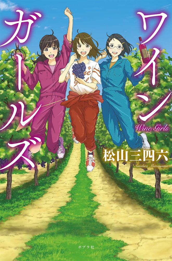 「ワインガールズ」（ポプラ社）表紙