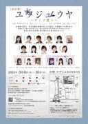 KAZENOKO PRESENTS「朗読劇 ユメジュウヤ～キミヲ愛ス～ 2024」チラシ裏