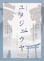 KAZENOKO PRESENTS「朗読劇 ユメジュウヤ～キミヲ愛ス～ 2024」チラシ表