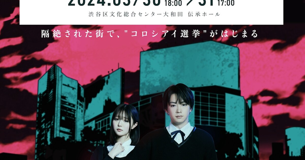 「東京クロノス 渋谷隔絶」海渡翼&市川美織のビジュアル公開、吉宮瑠織・奥野香耶の出演も明らかに - ステージナタリー