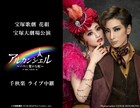 宝塚歌劇団花組トップコンビ退団の退団公演「アルカンシェル」ライブ中継・配信が決定