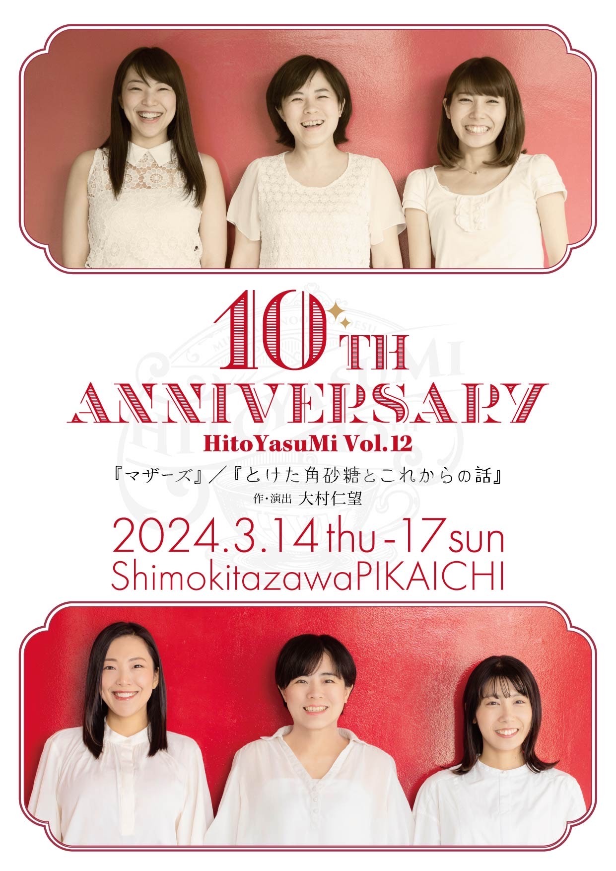 HitoYasuMi「10th ANNIVERSARY」ビジュアル