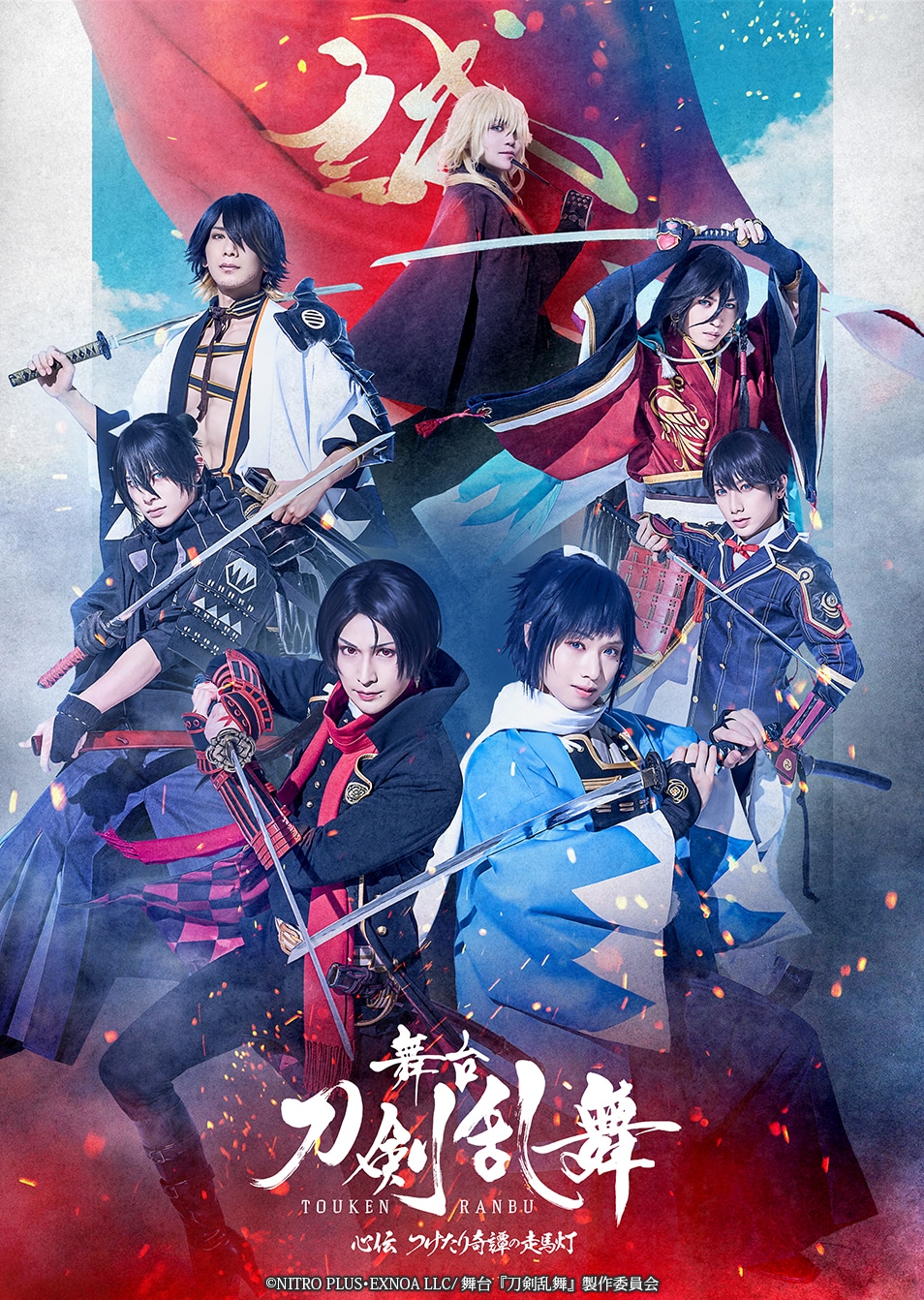 「舞台『刀剣乱舞』心伝 つけたり奇譚の走馬灯」メインビジュアル