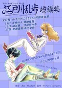 “名作に触れる”シリーズ第1回「江戸川乱歩 短編集」に山下リオら、構成・演出は桐山知也