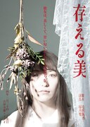 「存える美」チラシ表