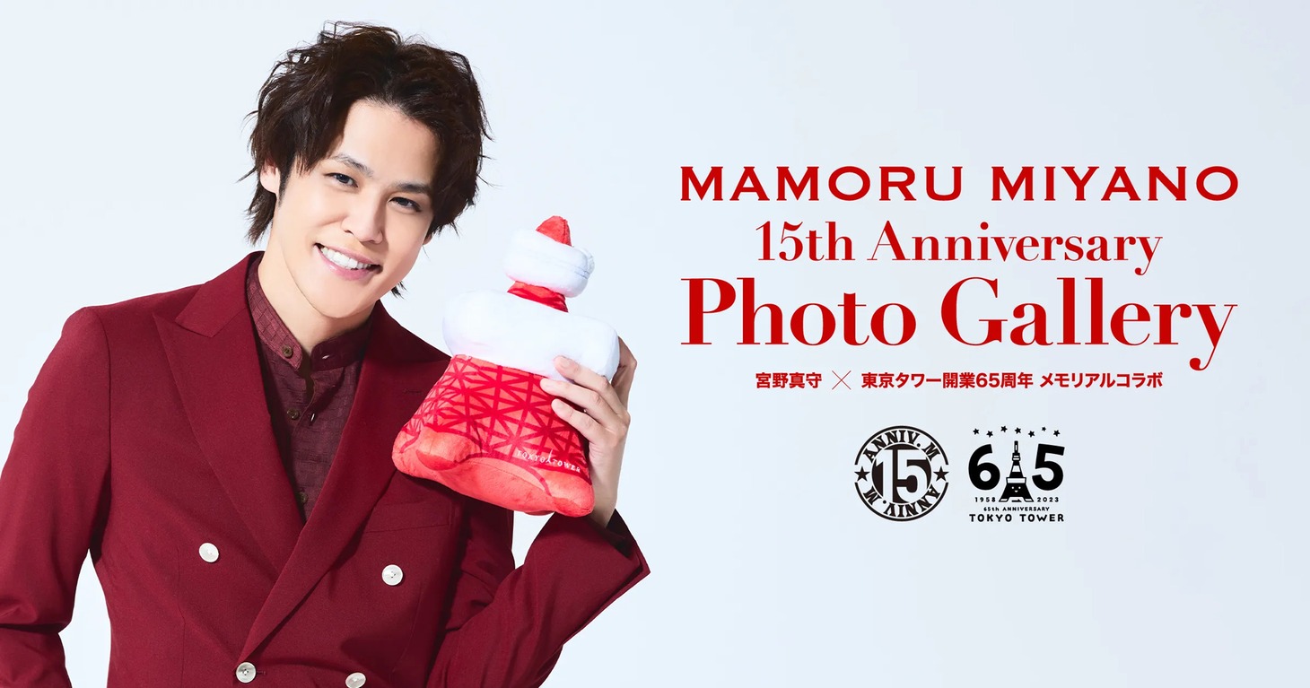 宮野真守×東京タワー開業65周年 メモリアルコラボ「MAMORU MIYANO 15th Anniversary Photo Gallery」ビジュアル