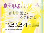 「鹿の劇場2024 ー音と言葉がめぐるたび」ビジュアル