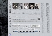 現代サーカス集団・ながめくらしつ新作公演「この世界は、だれのもの」チラシ裏